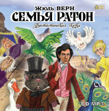 Семья Ратон (Жюль Верн)