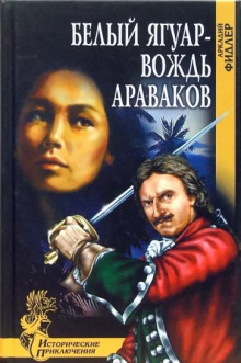 Белый Ягуар, вождь араваков (Аркадий Фидлер)