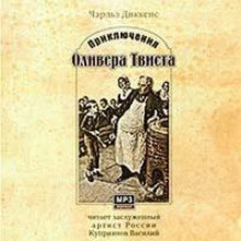 Приключения Оливера Твиста (Чарльз Диккенс)