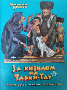 За кизилом на Тарки-Тау (Имроми Исаков)