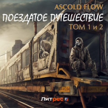 Поездатое путешествие. Том 1 и 2 (Ascold Flow)