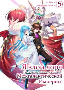 Я злой лорд межгалактической империи! 5 (Yomu Mishima)