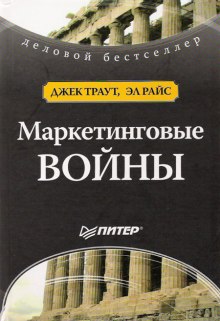 Маркетинговые войны (Джек Траут,                                                               
                  Эл Райс)