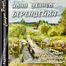 Берендейка (Иван Уханов)