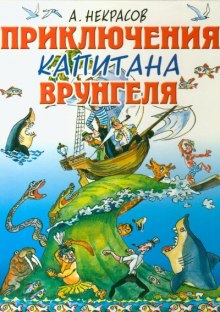 Приключения капитана Врунгеля (Андрей Некрасов)