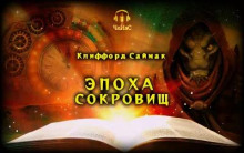 Эпоха сокровищ (Клиффорд Саймак)