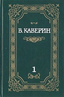 Над потаенной строкой (Вениамин Каверин)