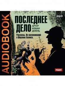 Последнее дело. Рассказы. Из воспоминаний о Шерлоке Холмсе (Артур Конан Дойл)