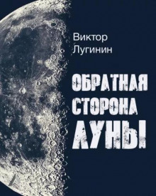 Обратная Сторона Луны (Виктор Лугинин)