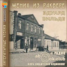 Жених из Раквере (Эдуард Вильде)