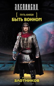 Путь князя. Быть воином (Роман Злотников)