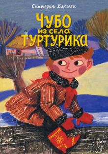 Чубо из села Туртурика (Спиридон Вангели)