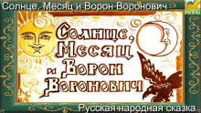 Солнце, Месяц и Ворон Воронович ()