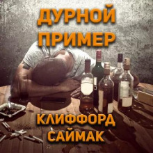 Дурной пример (Клиффорд Саймак)