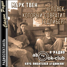 Человек, который совратил Гедлиберг (Марк Твен)