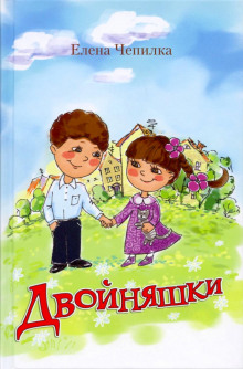 Двойняшки (Елена Чепилка)