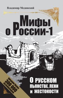 О русском пьянстве, лени и жестокости (Владимир Мединский)