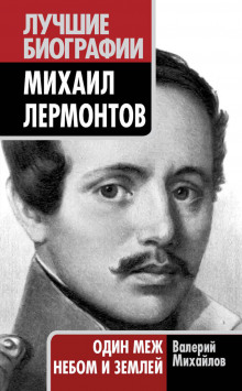 Лермонтов: Один меж небом и землей (Валерий Михайлов)