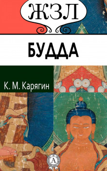 Шакьямуни (Будда). Его жизнь и религиозное учение (Карягин К.М.)