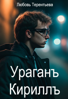 Ураган Кирилл (Любовь Терентьева)