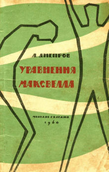 Уравнения Максвелла (Анатолий Днепров)