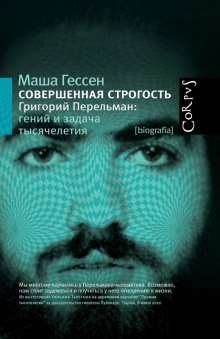 Совершенная строгость. Григорий Перельман гений и задача тысячелетия (Маша Гессен)