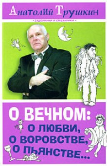 О вечном: о любви, о воровстве, о пьянстве (Анатолий Трушкин)