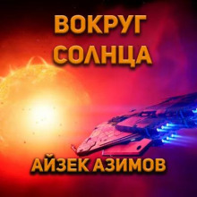 Вокруг Солнца (Айзек Азимов)