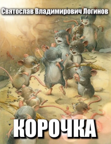 Корочка (Святослав Логинов)