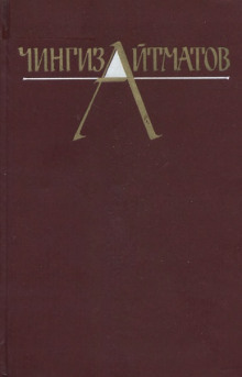 Собрание сочинений в трёх томах. Том 3 (Чингиз Айтматов)