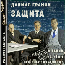 Защита (Даниил Гранин)