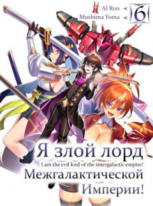 Я злой лорд межгалактической империи! 6 (Yomu Mishima)