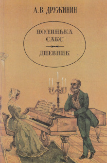 Полинька Сакс (Александр Дружинин)