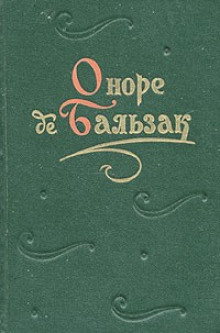 Массимилла Дони (Оноре де Бальзак)