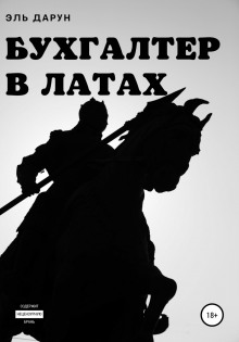 Бухгалтер в латах (Эль Дарун)