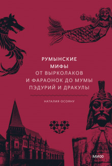 Румынские мифы. От вырколаков и фараонок до Мумы Пэдурий и Дракулы (Наталия Осояну)