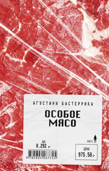 Особое мясо (Агустина Бастеррика)