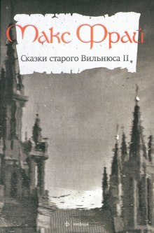 Сказки старого Вильнюса II (Макс Фрай)