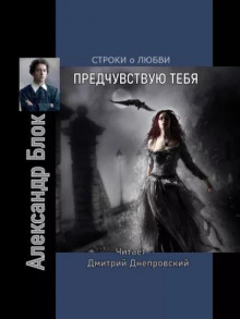 Предчувствуя тебя. Строки о любви (Александр Блок)