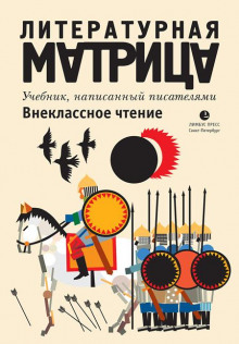 Литературная матрица. Внеклассное чтение (Павел Крусанов,                                                               
                  Вадим Левенталь)