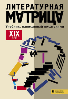 Литературная матрица: учебник, написанный писателями. Том 1 (Вадим Левенталь)