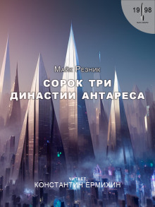 Сорок три династии Антареса (Майк Резник)