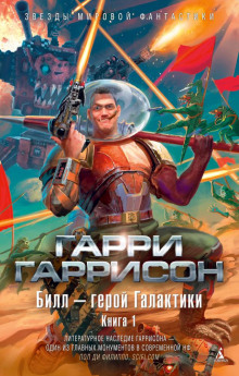 Билл — герой Галактики (Гарри Гаррисон)