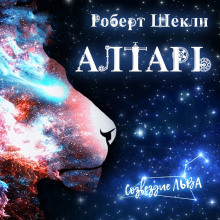 Алтарь (Роберт Шекли)