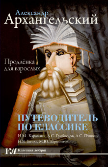 Путеводитель по классике. Продленка для взрослых (Александр Архангельский)