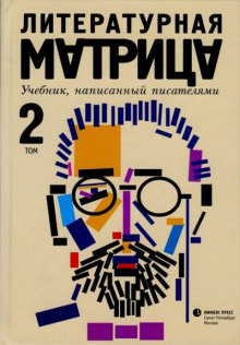 Литературная матрица: учебник, написанный писателями. Том 2 (Вадим Левенталь)