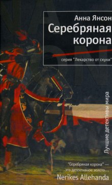 Серебряная корона (Анна Янсон)