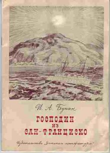 Господин из Сан-Франциско и другие рассказы (Иван Бунин)