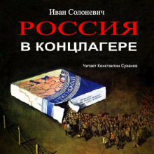 Россия в концлагере (Иван Солоневич)