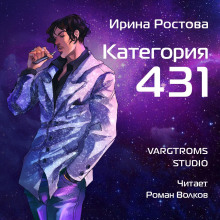 Категория 431 (Ирина Ростова)